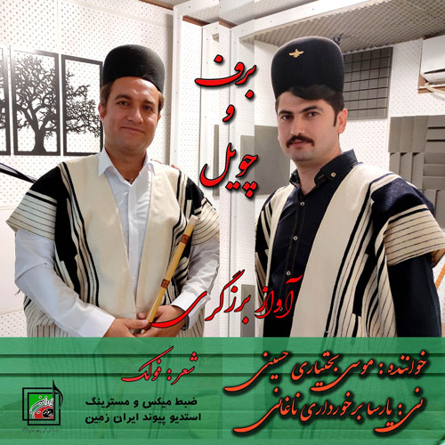 برف و چویل از موسی بختیاری