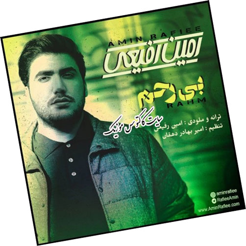 بی رحم از امین رفیعی
