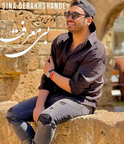 بی معرفت از سینا درخشنده
