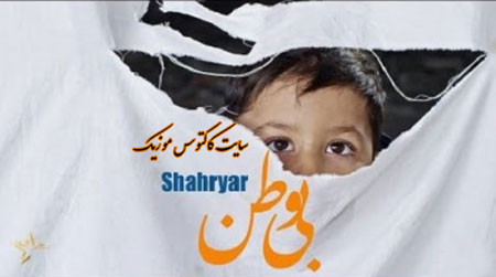 بی-وطن-از-شهریار بی وطن از شهریار