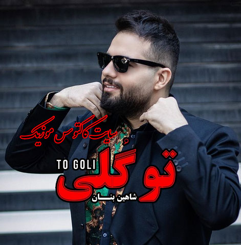 تو گلی از شاهین بنان