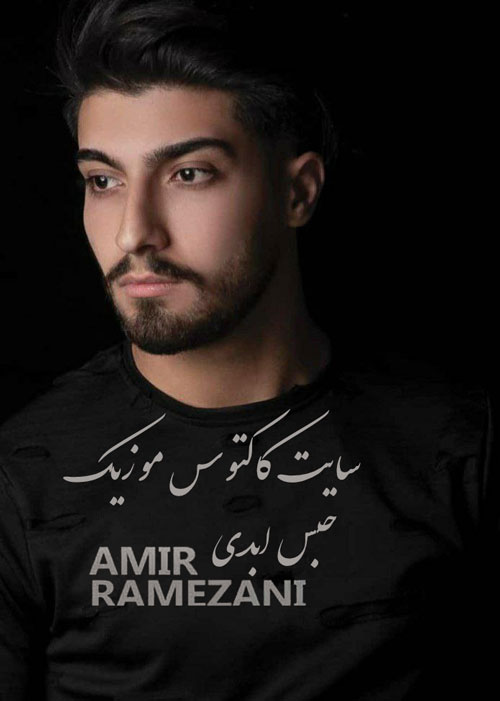 حبس ابدی از امیر رمضانی