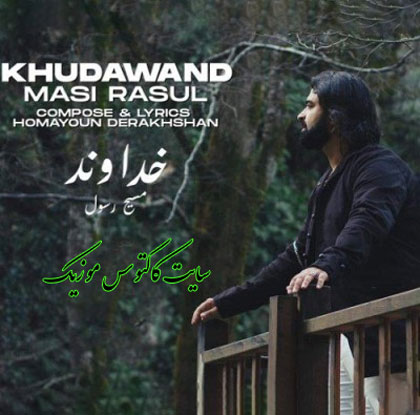 خداوند-از-مسیح-رسول خداوند از مسیح رسول