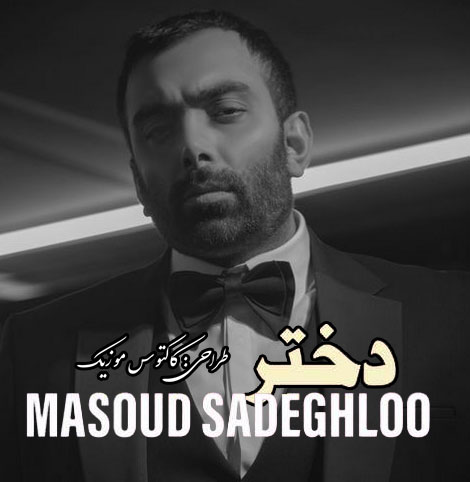دختر از مسعود صادقلو