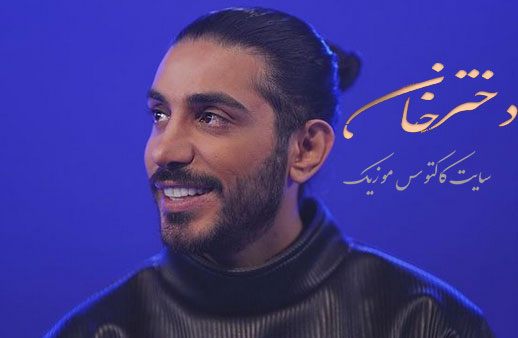 دختر-خان-از-کسری-زاهدی دختر خان از کسری زاهدی