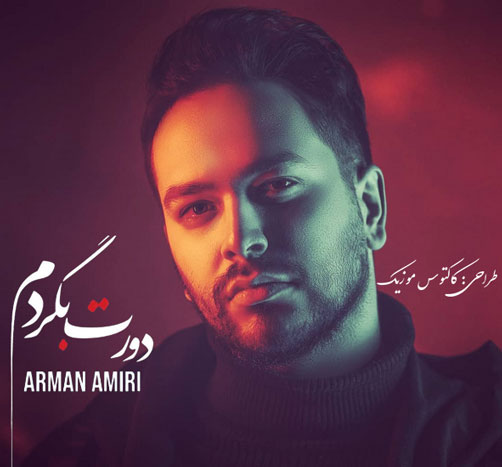 دورت بگردم از آرمان امیری