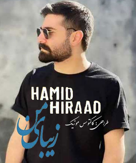 زیبای-من-از-حمید-هیراد زیبای من از حمید هیراد