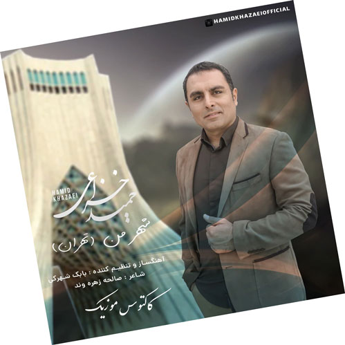 شهر من تهران از حمید خزاعی