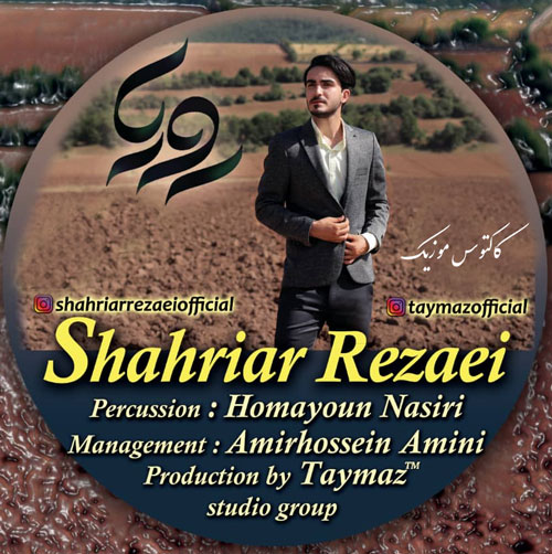 شهریار رضایی رویا