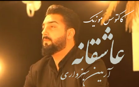 عاشقانه از آرمین سبزواری