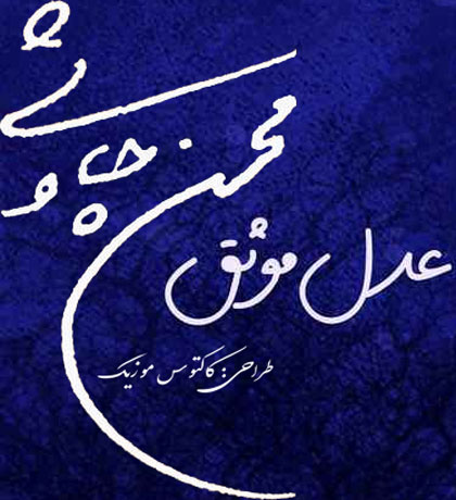 عدل موثق از محسن چاوشی
