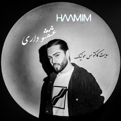 عشقشو-داری-از-حامیم عشقشو داری از حامیم