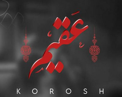 عقیم از کوروش