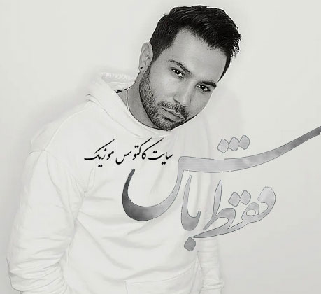فقط باش از متی تیری