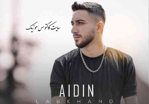 لبخند از آیدین علیزاده