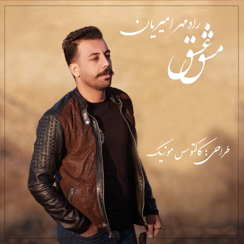 مشق عشق از رادمهر امیریان