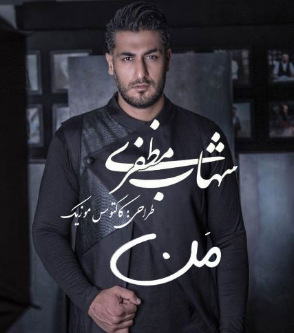 من-از-شهاب-مظفری من از شهاب مظفری