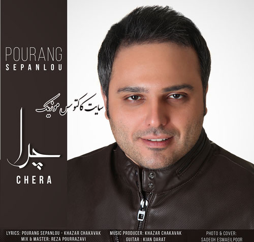 چرا از پورنگ سپانلو
