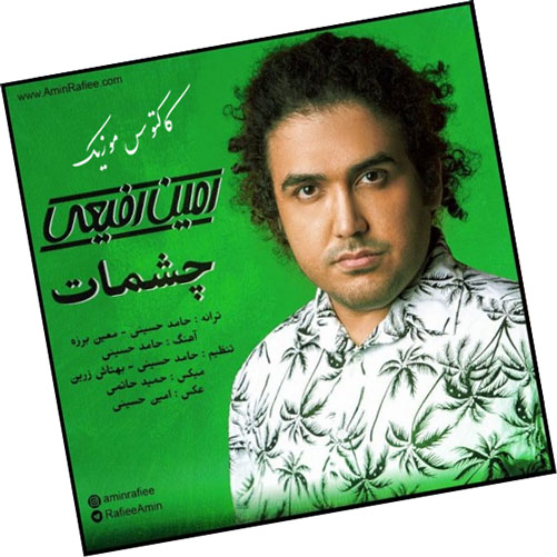 چشمات-از-امین-رفیعی چشمات از امین رفیعی