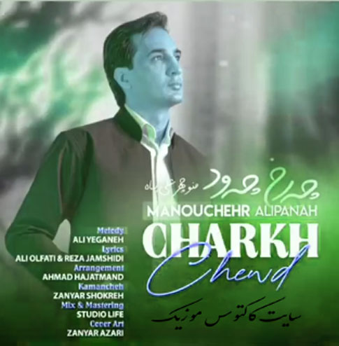 چه-رخ-چه-ود-از-منوچهر-علی-پناه چه رخ چه ود از منوچهر علی پناه