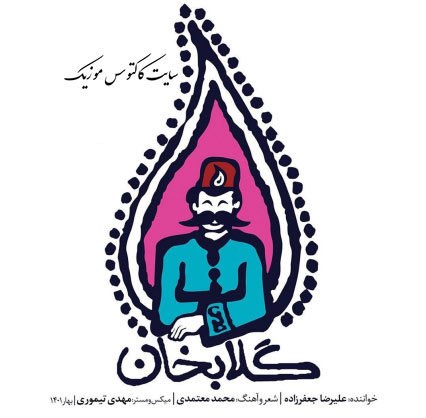 گلابخان-از-علیرضا-جعفرزاده گلابخان از علیرضا جعفرزاده