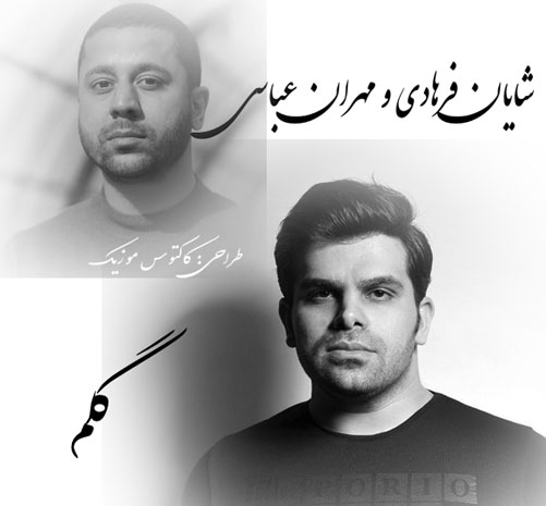 گلم از شایان فرهادی و مهران عباسی
