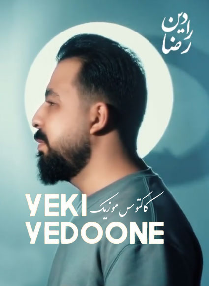 یکی-یدونه-از-رضا-رادین یکی یدونه از رضا رادین