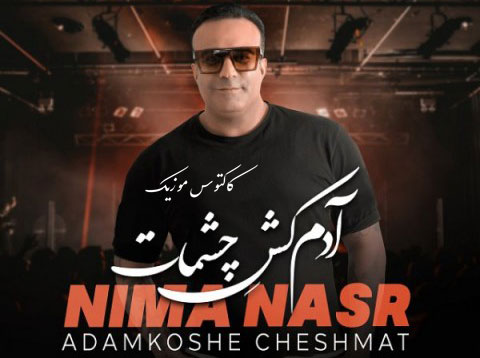 چشمات از نیما نصر - دانلود آهنگ آدمکشه چشمات از نیما نصر