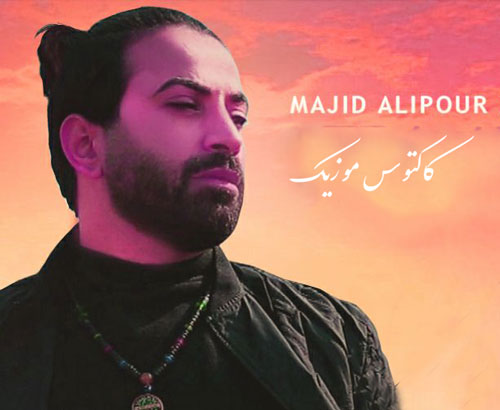 ترکم کن از مجید علیپور - دانلود آهنگ ترکم کن از مجید علیپور