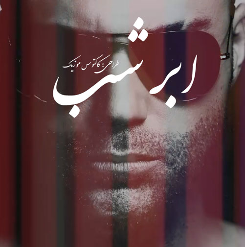 شب از حامی - دانلود آهنگ ابر شب از حامی