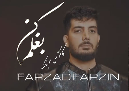 دانلود آهنگ بغلم کن از فرزاد فرزین کن از فرزاد فرزین - دانلود آهنگ بغلم کن از فرزاد فرزین