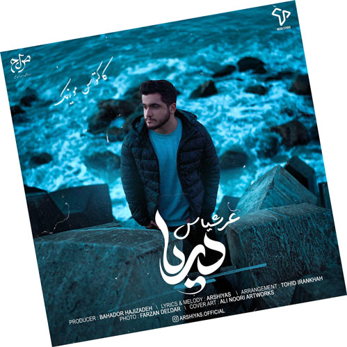 دانلود آهنگ دریا از عرشیاس از عرشیاس - دانلود آهنگ دریا از عرشیاس