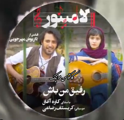 دانلود آهنگ رفیق من باش از کاوه آفاق من باش از کاوه آفاق - دانلود آهنگ رفیق من باش از کاوه آفاق