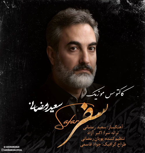 از سعید رمضانی - دانلود آهنگ سفر از سعید رمضانی