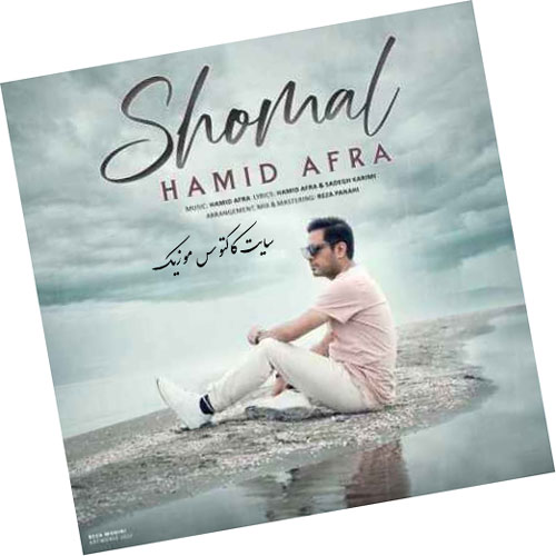 از حمید افرا - دانلود آهنگ شمال از حمید افرا