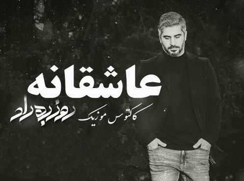 از روزبه راد - دانلود آهنگ عاشقانه از روزبه راد