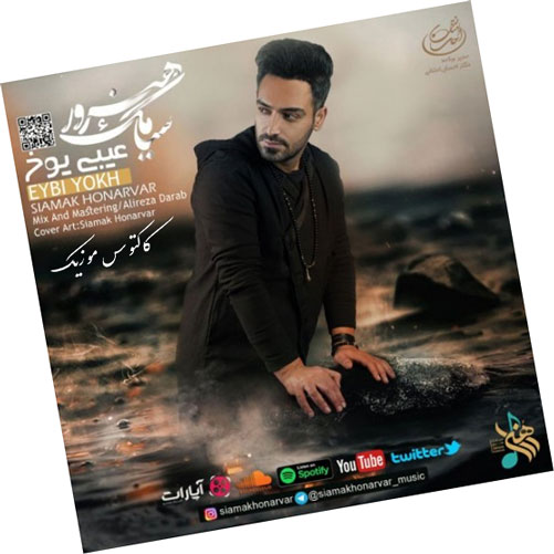 یوخ از سیامک هنرور - دانلود آهنگ عیبی یوخ از سیامک هنرور