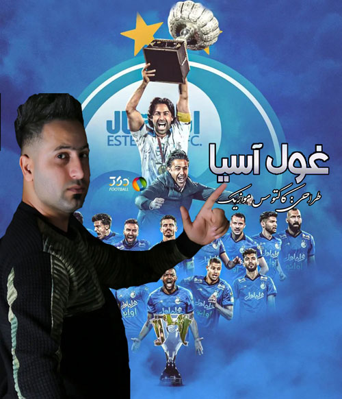 دانلود آهنگ غول آسیا از وحید مرادی آسیا از وحید مرادی - دانلود آهنگ غول آسیا از وحید مرادی