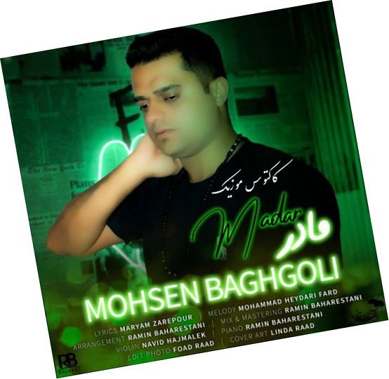 از محسن باغگلی - دانلود آهنگ مادر از محسن باغگلی