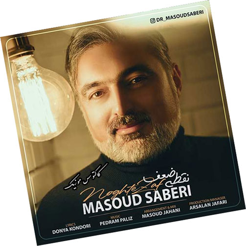 دانلود آهنگ نقطه ضعف از مسعود صابری ضعف از مسعود صابری - دانلود آهنگ نقطه ضعف از مسعود صابری