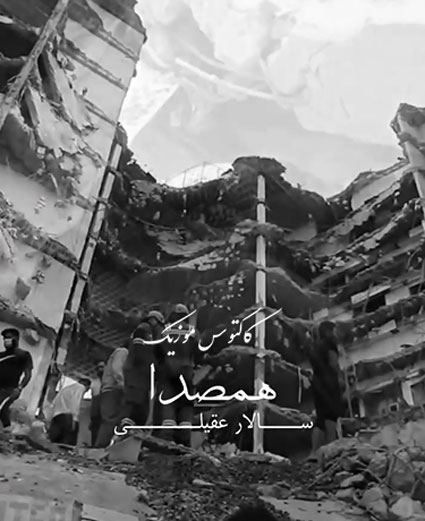 از سالار عقیلی - دانلود آهنگ همصدا از سالار عقیلی