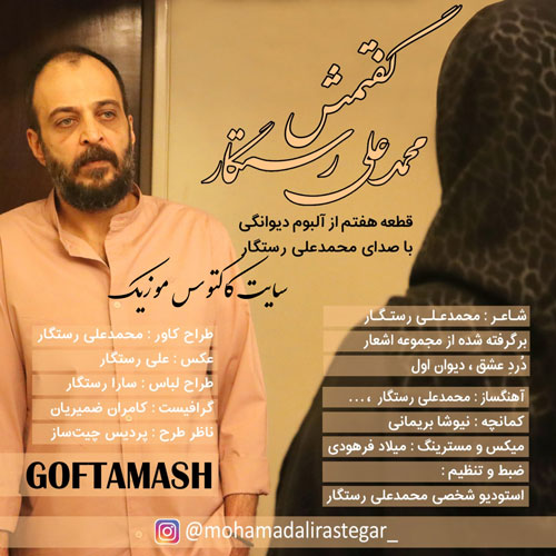 از محمدعلی رستگار - دانلود آهنگ گفتمش از محمدعلی رستگار