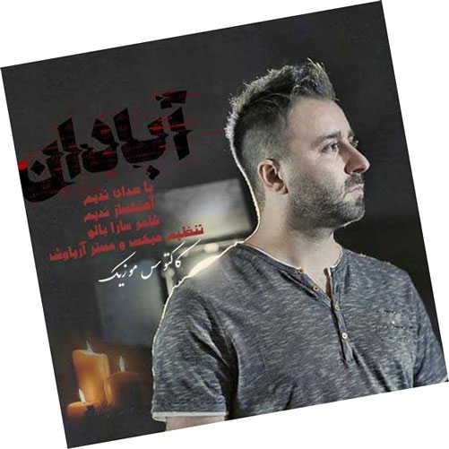 آبادان از ندیم