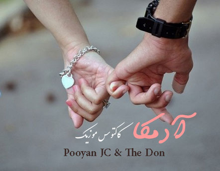 آدمکا-از-پویان-جی-سی-و-دن آدمکا از پویان جی سی و دن