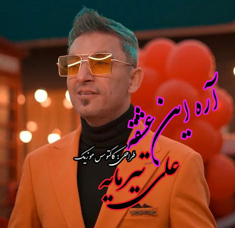 آره این عشقه از علی تیرمایه