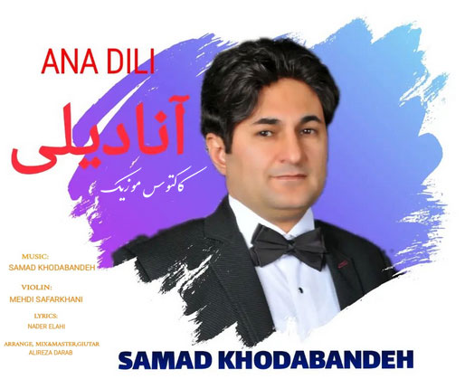 آنا-دیلی-از-صمد-خدابنده آنا دیلی از صمد خدابنده