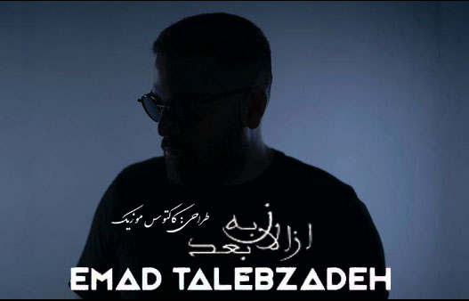 از الان به بعد از عماد طالب زاده