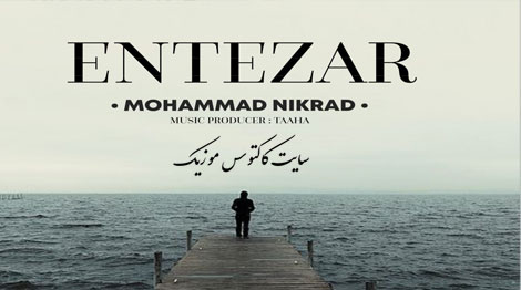 انتظار از محمد نیکراد