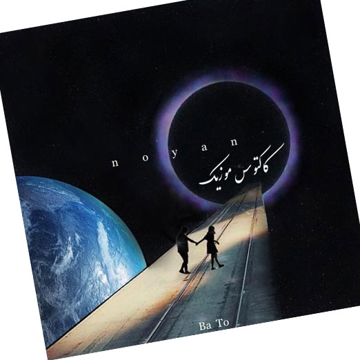 با تو از نویان