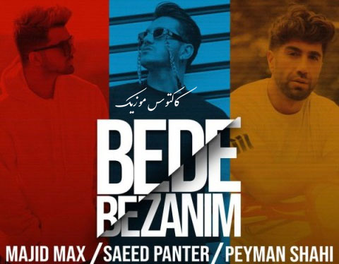 بده بزنیم از سعید پانتر و پیمان شاهی و مجید مکس
